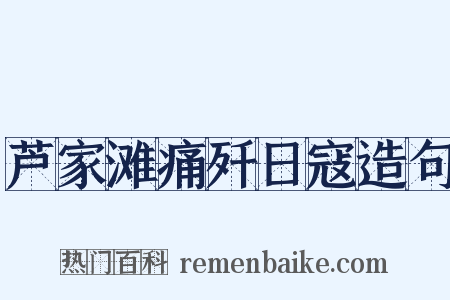 芦家滩痛歼日寇造句是什么意思的图片